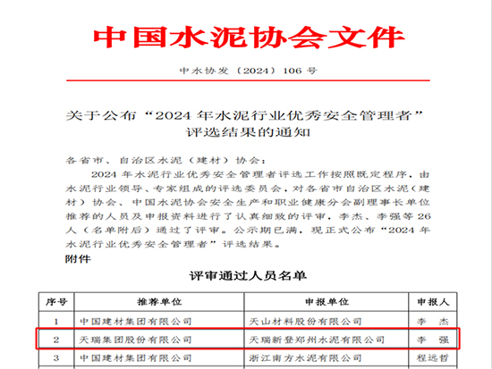 喜訊：天瑞新登公司李強獲評“2024年水泥行業優秀安全管理者”