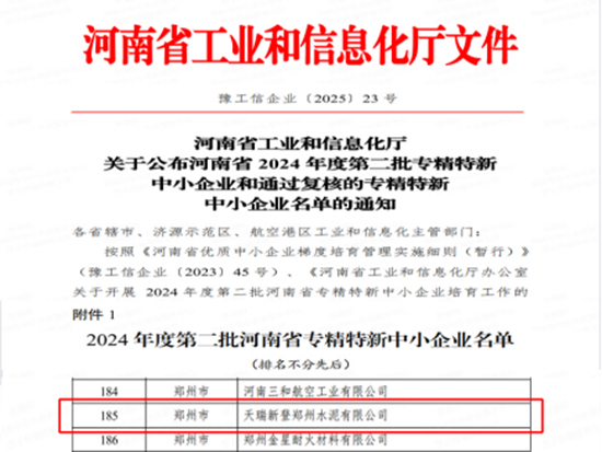 　喜訊：公司進(jìn)入河南省2024年度第二批專(zhuān)精特新中小企業(yè)名單